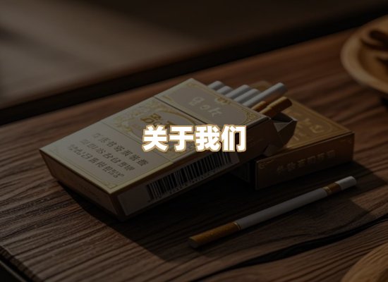 关于东尚香烟网